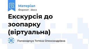 Екскурсія до зоопарку (віртуальна)