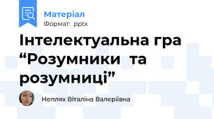 Інтелектуальна гра  “Розумники  та  розумниці”
