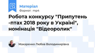 Робота конкурсу "Припутень -птах 2018 року в Україні", номінація "Відеоролик"