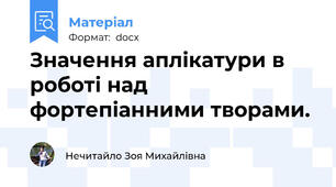 Значення аплікатури в роботі над фортепіанними творами.