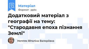 Додатковий матеріал з географії на тему: "Cтародавня епоха пізнання Землі"