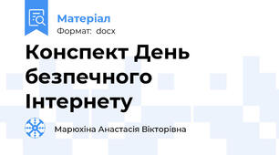 Конспект День безпечного Інтернету