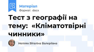 Тест з географії на тему:  «Кліматотвірні  чинники»