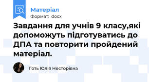 Завдання для учнів 9 класу,які допоможуть підготуватись до ДПА та повторити пройдений матеріал.