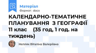 КАЛЕНДАРНО-ТЕМАТИЧНЕ ПЛАНУВАННЯ  З ГЕОГРАФІЇ  11 клас  	(35 год, 1 год. на тиждень)