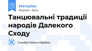 Танцювальні традиції народів Далекого Сходу