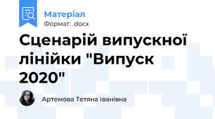 Сценарій випускної лінійки "Випуск 2020"