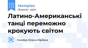 Латино-Американські танці переможно крокують світом