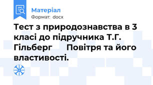 Тест з природознавства в 3 класі до підручника Т.Г. Гільберг      Повітря та його властивості.