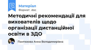 Методичні рекомендації для вихователів щодо організації дистанційної освіти в ЗДО