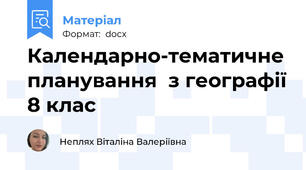 Календарно-тематичне планування  з географії 8 клас