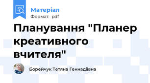 Планування "Планер креативного вчителя"