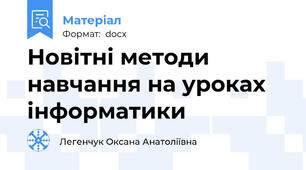 Новітні методи навчання на уроках інформатики