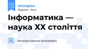 Інформатика — наука ХХ століття