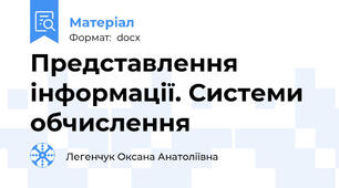 Представлення інформації. Системи обчислення