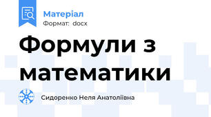 Формули з математики