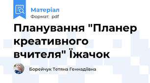 Планування "Планер креативного вчителя" Їжачок