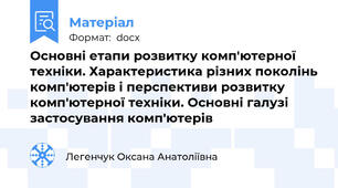 Основні етапи розвитку комп'ютерної техніки. Характеристика різних поколінь комп'ютерів і перспективи розвитку комп'ютерної техніки. Основні галузі застосування комп'ютерів