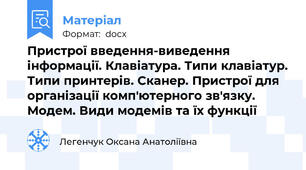 Пристрої введення-виведення інформації. Клавіатура. Типи клавіатур. Типи принтерів. Сканер. Пристрої для організації комп'ютерного зв'язку. Модем. Види модемів та їх функції