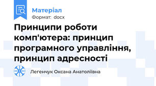 Принципи роботи комп'ютера: принцип програмного управління, принцип адресності