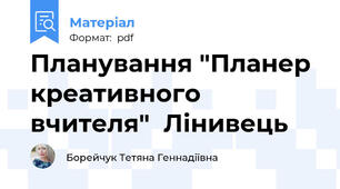 Планування "Планер креативного вчителя"  Лінивець