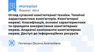 Огляд сучасної комп'ютерної техніки. Технічні характеристики комп'ютерів. Комп'ютерні мережі. Класифікація, основні характеристики та принципи використання комп'ютерних мереж. Апаратні компоненти комп'ютерних мереж. Доступ до інформаційних ресурсів