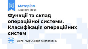 Функції та склад операційної системи. Класифікація операційних систем