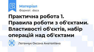 Практична робота 1. Правила роботи з об'єктами. Властивості об'єктів, набір операцій над об'єктами