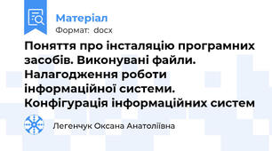 Поняття про інсталяцію програмних засобів. Виконувані файли. Налагодження роботи інформаційної системи. Конфігурація інформаційних систем