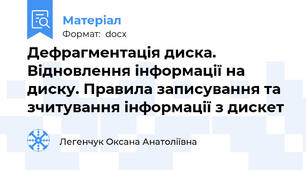 Дефрагментація диска. Відновлення інформації на диску. Правила записування та зчитування інформації з дискет