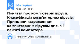 Поняття про комп'ютерні віруси. Класифікація комп'ютерних вірусів. Принципи «зараження» комп'ютерним вірусом диска і пам'яті комп'ютера
