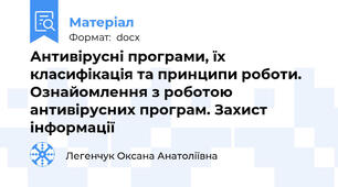Антивірусні програми, їх класифікація та принципи роботи. Ознайомлення з роботою антивірусних програм. Захист інформації