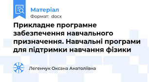 Прикладне програмне забезпечення навчального призначення. Навчальні програми для підтримки навчання фізики