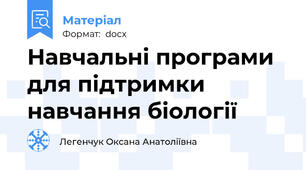 Навчальні програми для підтримки навчання біології