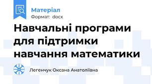 Навчальні програми для підтримки навчання математики