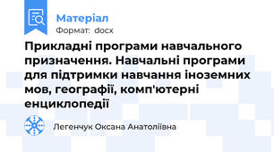 Прикладні програми навчального призначення. Навчальні програми для підтримки навчання іноземних мов, географії, комп'ютерні енциклопедії