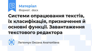 Системи опрацювання текстів, їх класифікація, призначення й основні функції. Завантаження текстового редактора