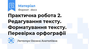 Практична робота 2. Редагування тексту. Форматування тексту. Перевірка орфографії