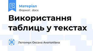 Використання таблиць у текстах