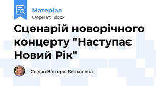 Сценарій новорічного концерту "Наступає Новий Рік"