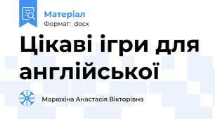 Цікаві ігри для англійської