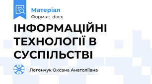 ІНФОРМАЦІЙНІ ТЕХНОЛОГІЇ В СУСПІЛЬСТВІ