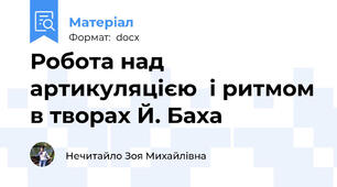 Робота над артикуляцією  і ритмом в творах Й. Баха