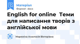 English for online  Теми для написання творів з англійської мови