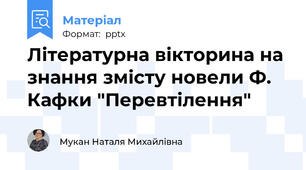 Літературна вікторина на знання змісту новели Ф. Кафки "Перевтілення"