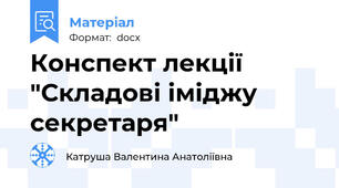 Конспект лекції "Складові іміджу секретаря"