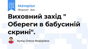 Виховний захід " Обереги в бабусиній скрині".
