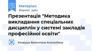 Презентація "Методика викладання спеціальних дисциплін у системі закладів професійної освіти"