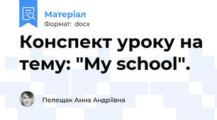 Конспект уроку на тему: "My school".
