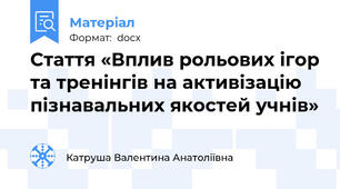 Стаття «Вплив рольових ігор та тренінгів на активізацію пізнавальних якостей учнів»